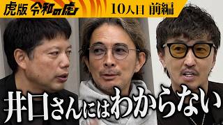 【前編】｢これで黒字化？本当に？｣あの女が志願者の席へ｡容赦ない虎たちの指摘に…アイドルの夢の場所｢武道館｣で日本最大のアイドルフェスを開催したい【神田 みつき】[10人目]虎版令和の虎