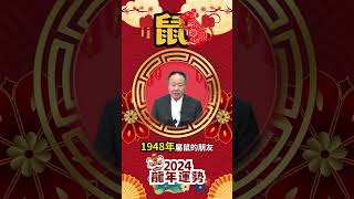 2024甲辰龍年運勢｜鼠、牛｜小人貴人財運厄運要注意-投資理財族必看 feat.謝沅瑾