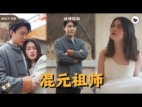 【Multi SUB】男人是混元祖師，靈石化身長命百歲的他無法經歷生老病死，只能看著至親紛紛離世，怎料一場意外讓他結實富家千金，化身凡人的他逐漸愛上對方 #男频 #战神 #神豪 #独家 #短剧推荐