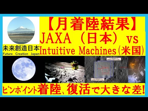 日本vs米国　 月面探査で差が出た！　ピンポイント着陸と太陽電池復活劇、日本の技術力！ #jaxa #スリム #ピンポイント着陸 # intuitive machines　#太陽電池 #シャープ