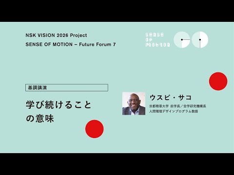 【NSK Future Forum 7】② 基調講演 学び続けることの意味―ウスビ・サコ