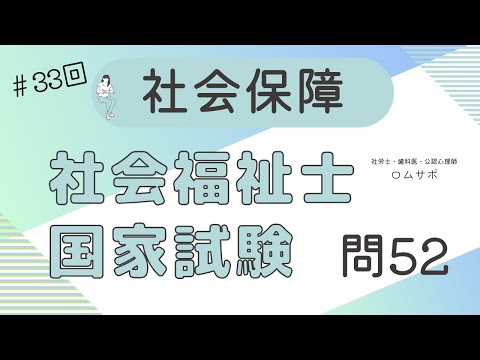 社会福祉士試験 33回 問52