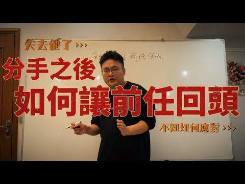 分手后如何逼前任回头？3个核心关键！做到了他跪着来求你！分手挽回 挽回前任 前任拉黑怎么办？