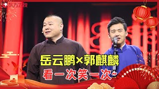 【国庆特辑】 岳云鹏孙越的无敌段子，跟着笑得没人样了，真不输他师父！#岳云鹏 #特辑 #欢乐喜剧人2 Clip