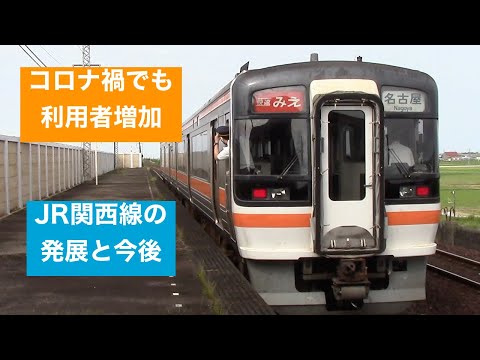 【絶好調】JR関西線 発展の歴史　近鉄値上げの影響は？　データから見る近鉄との差