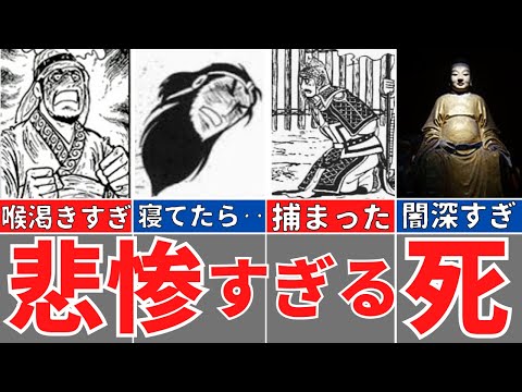 【三国志】悲惨すぎる最後を遂げた武将５選！自業自得、悲運、様々な死！歴史解説