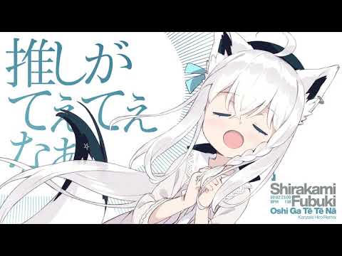 【Remix】推しがてぇてぇなぁ ( Kanzaki Hiro Remix )