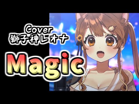 『Magic(Mrs. GREEN APPLE)』Cover/獅子神レオナ(Re:AcT)【歌枠切り抜き】