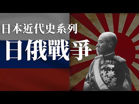 [近代史EP10] 日本在戰場擊敗了俄國, 但輸了在談判桌 | 日俄的恩怨從滿州和朝鮮開始 | 日本在日俄戰爭中慘勝