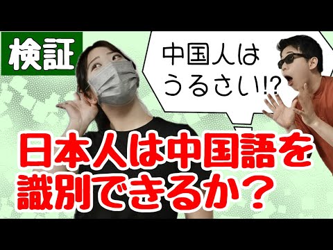 【検証】日本人は中国語を識別できるか?!