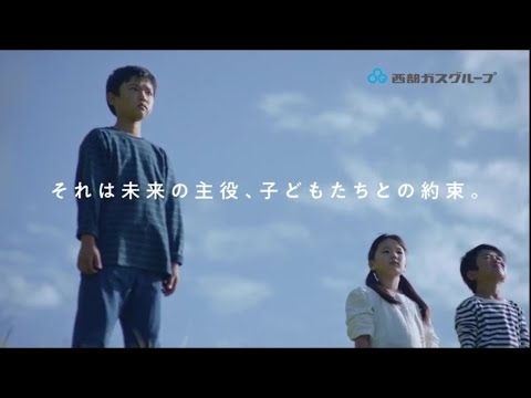 【WEB限定動画】西部ガスグループ：カーボンニュートラル「子どもたちとの約束」篇(15秒)