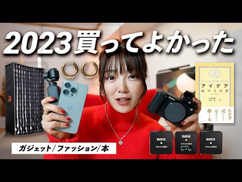 【保存版】2023年ガジェット女子の買ってよかったランキング！！