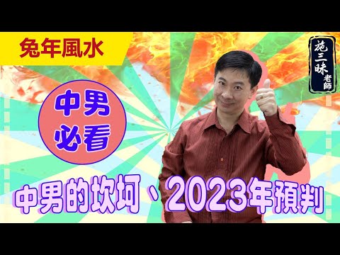 【2023兔年】中年男人的坎坷 2023年預判！！｜北方 雷神索爾篇｜施三昧老師