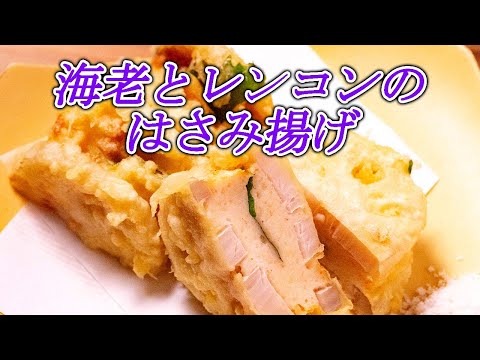 【海老とレンコンのはさみ揚げ】プロの料理人が教える和食