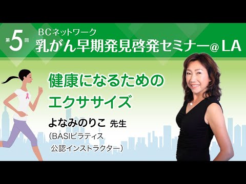 よなみのりこ先生（BASIピラティス公認インストラクター）「健康になるためのエクササイズ」