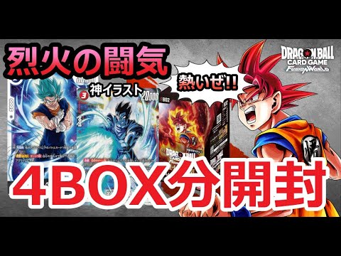 【ドラゴンボール】かき集めた烈火の闘気4BOX分を開封するサイヤ人の神もどき【フュージョンワールド】