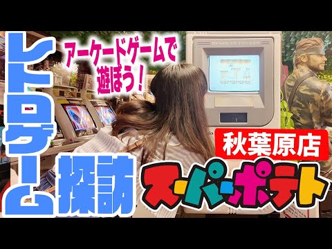 【レトロゲーム探訪】スーパーポテト秋葉原店でアーケードゲームを楽しむ！【2024年8月】