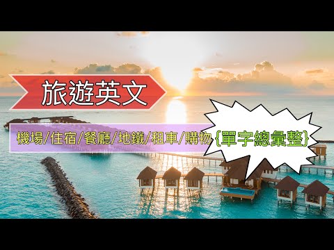 旅遊必備英文單字彙整||2小時單字練習!!