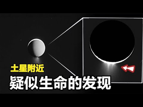 寻找外星生命新发现：天文学家在土星附近，发现疑似生命的信号