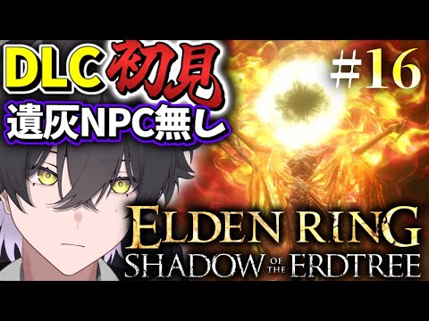 【ELDENRING DLC/#16】成長期が過ぎるよ【Vtuber/真上マカセ】#エルデンリング