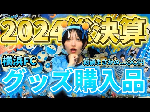 【購入品紹介】2024年横浜FCグッズにお金使いすぎて金欠💸