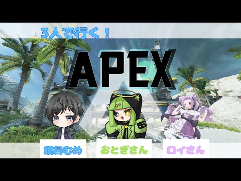 配信するよー　APEXコラボ配信！