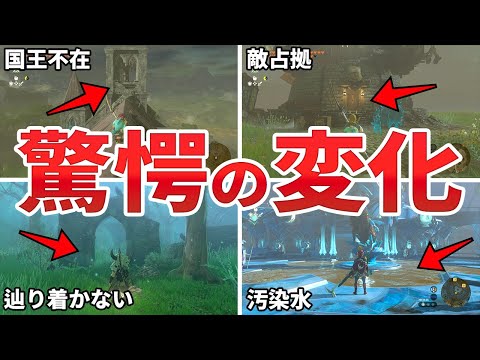 【ティアキン】ブレワイから変わり果ててしまった場所15選【ゼルダ】