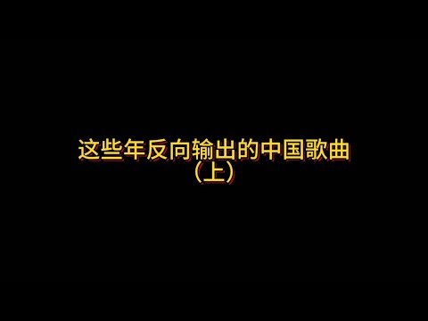 这些年反向输出的中国歌曲（上）