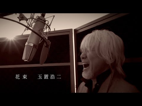 玉置浩二『花束』MUSIC VIDEO