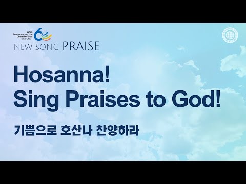 [New Song | Praise] Hosanna! Sing Praises to God! | World Mission Society Church of God