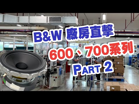 B&W廠房直擊Part 2 ：600,700系列低音單元生產過程