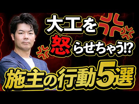 【注文住宅】現場でトラブル多発！大工さんが困惑する施主の行動とは？【マイホーム】