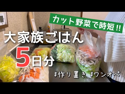 【時短】カット野菜でインフル乗り切る大家族のごはん作り