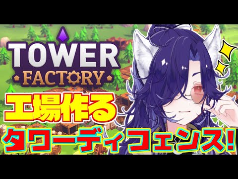 【steam】『さすらい人の森』で工場作るぞ！敵を退けながら闇の塔を破壊せよ！【Tower Factory】