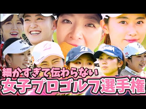 ⭐️【第一回】笑いあり涙ありエッチあり⁉️『細かすぎて伝わらない女子プロゴルフ選手権』