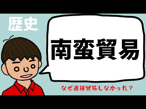 日明貿易から南蛮貿易までの流れについて東大卒の元社会科教員がわかりやすく解説【日本史】