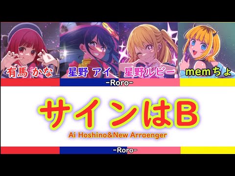 【推しの子】サインはB フルバージョン 星野アイ＆新生B小町 音源:新生