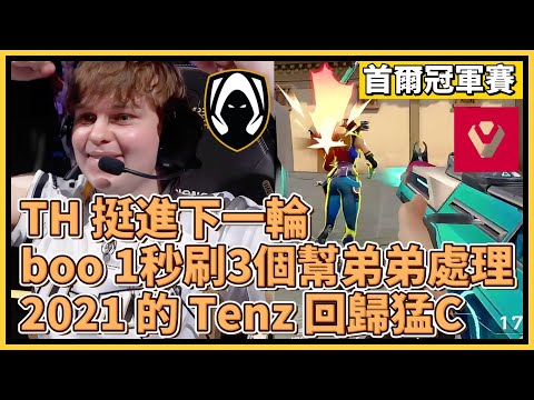 TH 挺進下一輪！boo 1秒刷3個幫弟弟直接處理！2021 的 Tenz 回歸猛C！｜特戰英豪｜特戰比賽｜2024 VCT 首爾冠軍賽｜SEN vs TH