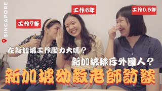 【CC】新加坡幼教老師訪談 ｜在新加坡工作最困難的是？新加坡薪水和付出不成正比？｜台灣人在新加坡工作