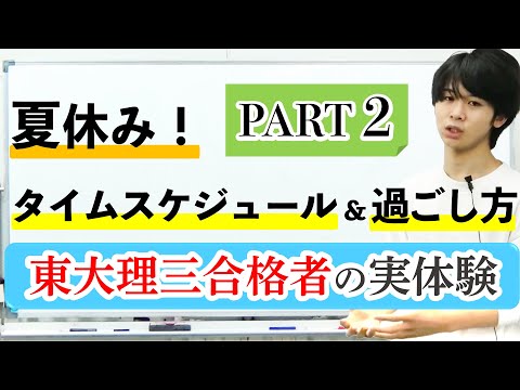 【PART2】東大理三合格者が実践した夏休みの計画＆勉強ポイント