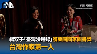 楊双子「臺灣漫遊錄」獲美國國家圖書獎 台灣作家第一人｜中央社影音新聞