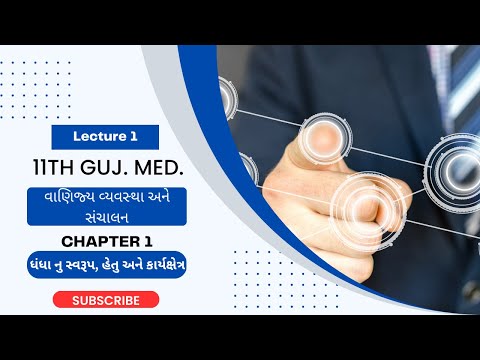 11th વાણીજ્ય વ્‍યવસ્‍થા અને સંચાલન Exclusive Gujarati Medium l Lecture 1 l Chapter 1 l By Darshana