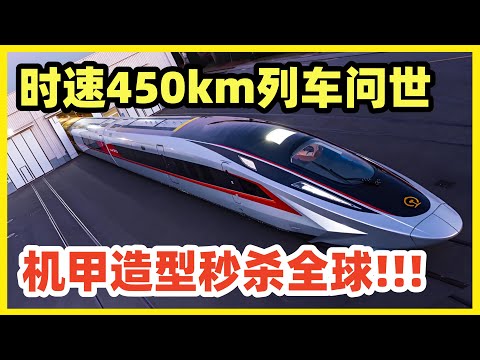 时速450km！全球最快高铁CR450惊艳亮相！全机甲造型！秒杀一切挑战者！CR450只是起点，已规划2035年前，开通两条时速600km的磁悬浮线！未来中国磁悬浮将比飞机还快！