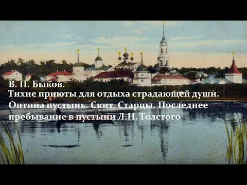 Оптина пустынь. Скит. Старцы. Лекция 5. Часть 4