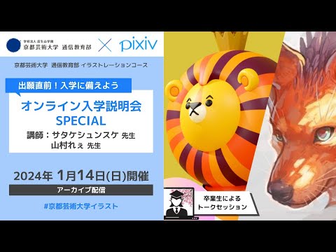 デザイン科 イラストレーションコース「オンライン入学説明会SPECIAL」（2024年1月開催）アーカイブ配信｜京都芸術大学 通信教育部