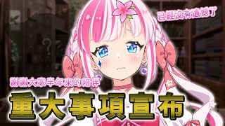 【半周年慶】台詞回暨重大告知……緹娜要跟大家告別了？🌺【緹娜Vtuber】#緹娜的小時光