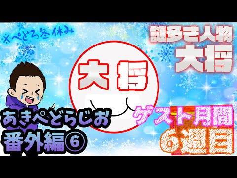 【ラジオ】たまにでてくる大将ってどんな人？【番外編⑥】