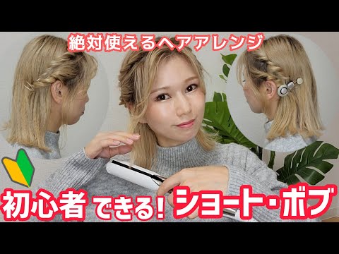 ショートヘアアレンジ！分かりやすく解説します！