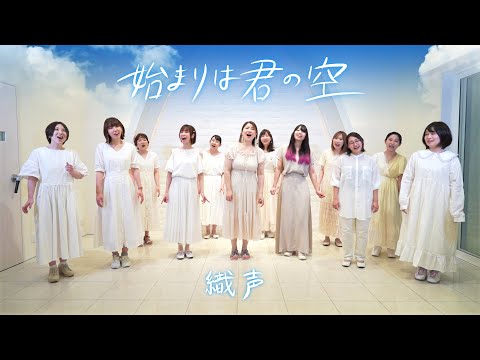 【女声合唱】始まりは君の空【ChoieL】