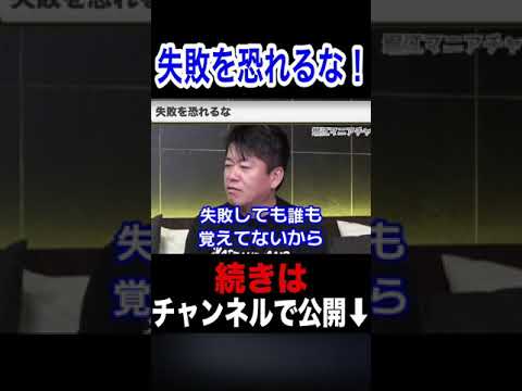 【堀江貴文】失敗を恐れるな！失敗は自分以外誰も覚えていない！（ホリエモン切り抜き）